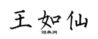 何伯昌王如仙楷書個性簽名怎么寫