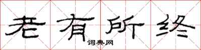 范連陞老有所終隸書怎么寫