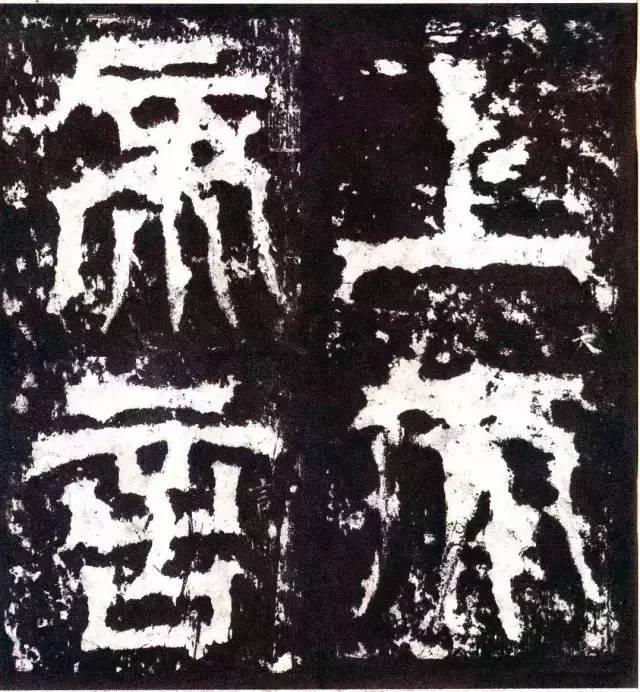 三國《天發神讖碑》拓本