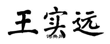 翁闓運王實遠楷書個性簽名怎么寫