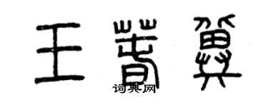 曾慶福王春冀篆書個性簽名怎么寫