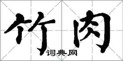 翁闓運竹肉楷書怎么寫