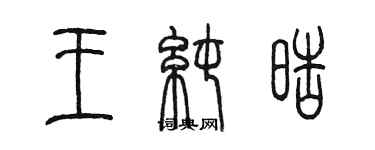 陳墨王純皓篆書個性簽名怎么寫