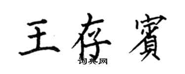 何伯昌王存賓楷書個性簽名怎么寫