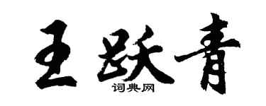 胡問遂王躍青行書個性簽名怎么寫