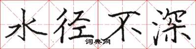 駱恆光水徑不深楷書怎么寫