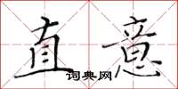 黃華生直意楷書怎么寫