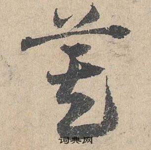 臨皇象急就章中鄧文原的寫法