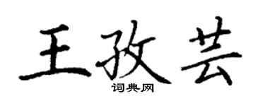 丁謙王孜芸楷書個性簽名怎么寫