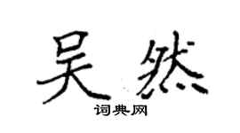 袁強吳然楷書個性簽名怎么寫