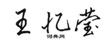 駱恆光王憶瑩行書個性簽名怎么寫