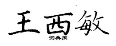 丁謙王西敏楷書個性簽名怎么寫