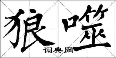 翁闓運狼噬楷書怎么寫