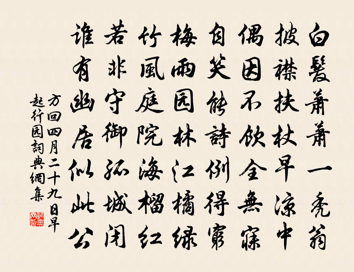 方回四月二十九日早起行園書法作品欣賞