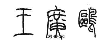 陳墨王廣鷗篆書個性簽名怎么寫