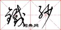 梁錦英鐵紗草書怎么寫
