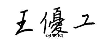 王正良王優工行書個性簽名怎么寫