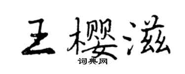 曾慶福王櫻滋行書個性簽名怎么寫