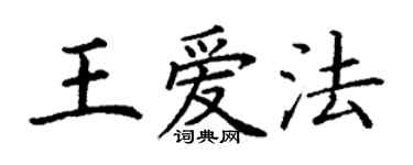 丁謙王愛法楷書個性簽名怎么寫