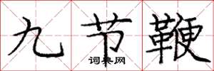 龐中華九節鞭楷書怎么寫