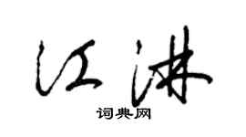 梁錦英江淋草書個性簽名怎么寫