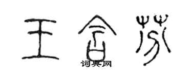 陳聲遠王含芬篆書個性簽名怎么寫