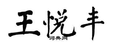 翁闓運王悅豐楷書個性簽名怎么寫