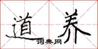 侯登峰道養楷書怎么寫