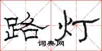 駱恆光路燈隸書怎么寫