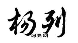胡問遂楊列行書個性簽名怎么寫