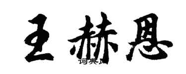 胡問遂王赫恩行書個性簽名怎么寫