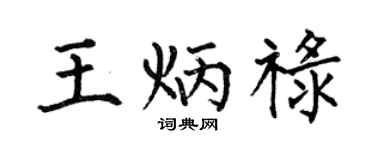 何伯昌王炳祿楷書個性簽名怎么寫
