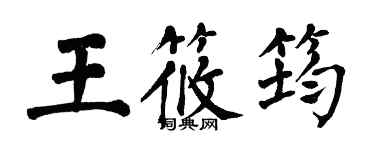 翁闓運王筱筠楷書個性簽名怎么寫