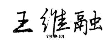曾慶福王維融行書個性簽名怎么寫