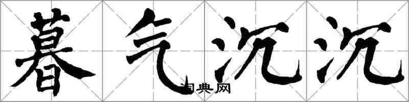 翁闓運暮氣沉沉楷書怎么寫