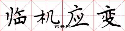 周炳元臨機應變楷書怎么寫