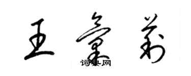 梁錦英王匯莉草書個性簽名怎么寫