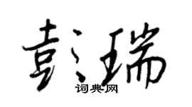 王正良彭瑞行書個性簽名怎么寫