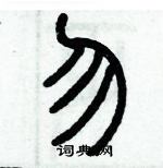 歷培堅寫的硬筆篆書勿