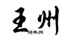 胡問遂王州行書個性簽名怎么寫