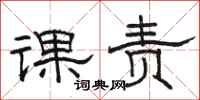 駱恆光課責隸書怎么寫