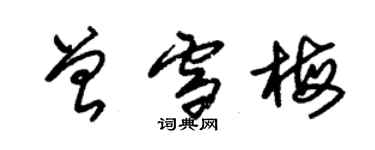 朱錫榮曾雪梅草書個性簽名怎么寫