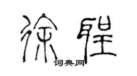 陳聲遠徐聖篆書個性簽名怎么寫