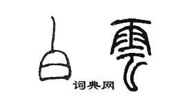 陳墨白雲篆書個性簽名怎么寫