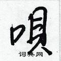 嶼硬筆楷書書法字典_嶼鋼筆楷書字帖