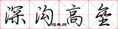 荊霄鵬深溝高壘行書怎么寫