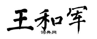 翁闓運王和軍楷書個性簽名怎么寫