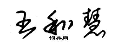 朱錫榮王和慧草書個性簽名怎么寫