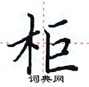 田英章寫的硬筆楷書櫃