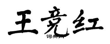 翁闓運王競紅楷書個性簽名怎么寫